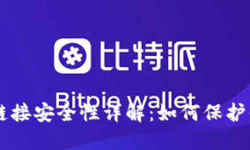 小狐钱包BTC链接安全性详解：如何保护你的数字资产？