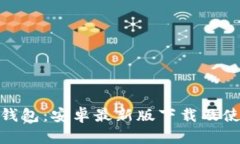 探索小狐钱包：安卓最新版下载及使用全攻略