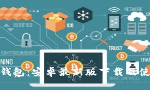 探索小狐钱包：安卓最新版下载及使用全攻略