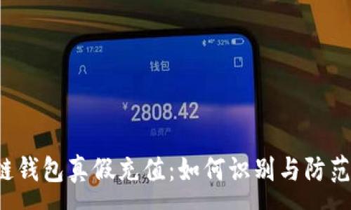 :
区块链钱包真假充值：如何识别与防范诈骗?