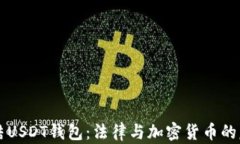 法院冻结USDT钱包：法律与加密货币的复杂交织