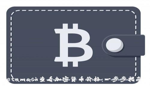 如何通过Metamask查看加密货币价格：一步步指南与实用技巧