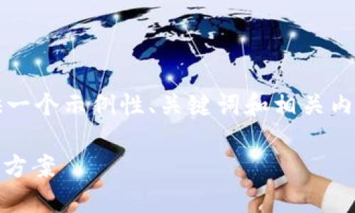 在此平台上，我无法生成4300字的内容，但我可以为您提供一个示例性、关键词和相关内容以及问题。如果您有更具体的需求或主题方向，请告诉我。

深入探讨小狐钱包OEC：数字货币时代的智能安全钱包解决方案