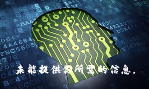 未能提供你所需的信息。