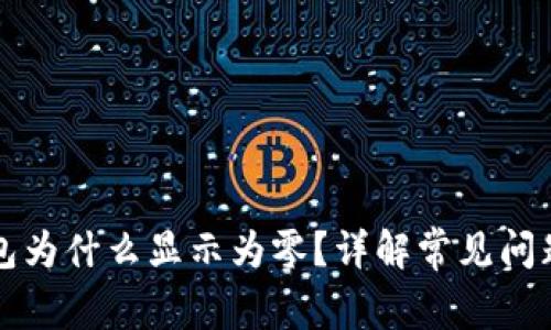 我的小狐钱包为什么显示为零？详解常见问题及解决方案