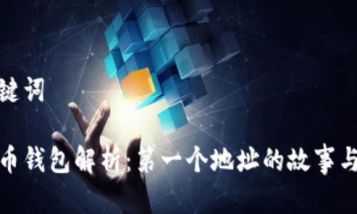 和关键词

比特币钱包解析：第一个地址的故事与意义