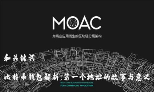 和关键词

比特币钱包解析：第一个地址的故事与意义