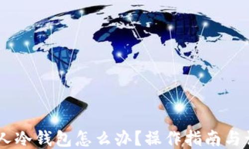 
USDT误转他人冷钱包怎么办？操作指南与误转应对策略