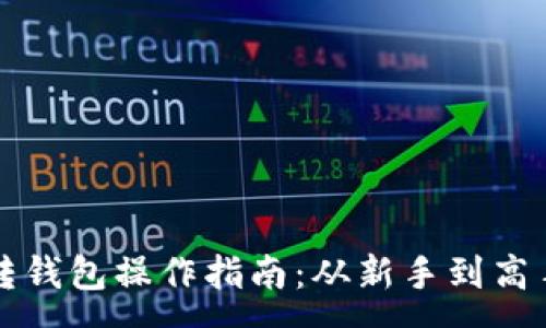 : 
虚拟币账户转钱包操作指南：从新手到高手的全面解析