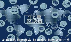 小狐钱包转账指南：轻松学会转账的每一步