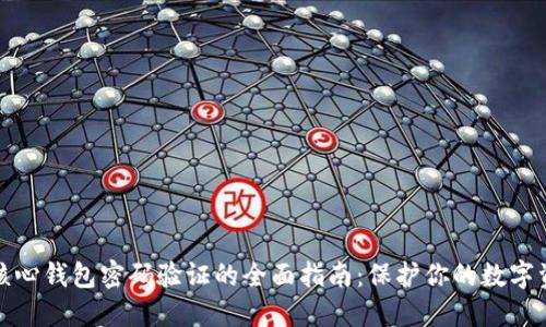 比特币核心钱包密码验证的全面指南：保护你的数字资产安全