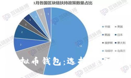 全面了解虚拟币钱包：选择、管理与安全实践