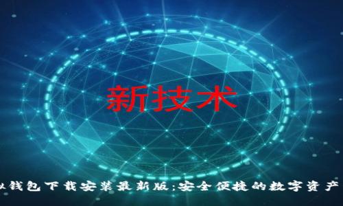 中币虚拟钱包下载安装最新版：安全便捷的数字资产管理工具
