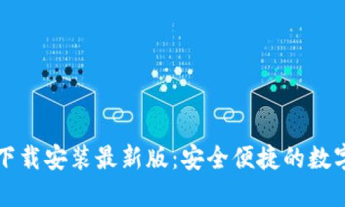 中币虚拟钱包下载安装最新版：安全便捷的数字资产管理工具