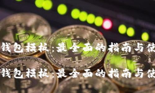 虚拟币钱包模板：最全面的指南与使用技巧

虚拟币钱包模板：最全面的指南与使用技巧