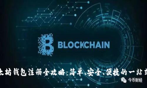 : 以太坊钱包注册全攻略：简单、安全、便捷的一站式指南