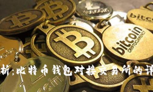 全面解析：比特币钱包对接交易所的详细教程