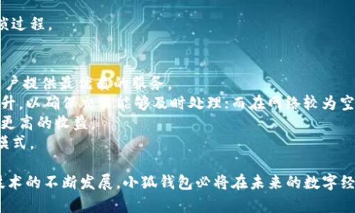 baioti小狐钱包：全方位解析数字资产管理的未来/baioti  
小狐钱包, 数字资产, 区块链, 钱包应用/guanjianci  

在如今飞速发展的数字经济时代，“小狐钱包”作为一种新兴的数字资产管理工具，正逐步受到广大用户的青睐。为了让更多用户了解这一先进的工具，本文将从多个方面对小狐钱包进行深入剖析，帮助你全面了解什么是小狐钱包，如何使用它，以及它在市场中扮演的角色。

小狐钱包的基本概念  
小狐钱包是一款基于区块链技术的数字钱包应用，可以安全地存储、管理和交易各种数字资产，如比特币、以太坊等加密货币。用户通过小狐钱包，不仅可以享受到便捷的资产管理功能，还可以参与到更广泛的数字经济活动中，如去中心化金融（DeFi）和非同质化代币（NFT）市场。  
小狐钱包的设计理念是用户友好和安全性高，旨在让普通用户也能轻松掌握数字资产管理的技巧。此外，小狐钱包支持多种不同的区块链网络，这意味着用户能够跨平台管理自己的数字资产，增加了资产的流动性和使用弹性。

小狐钱包的主要功能  
小狐钱包的功能丰富，以下是它的几个主要特点：  
ul  
    li**资产管理**：用户可以在一个平台上管理多种资产，所有余额和交易都可以实时更新，方便用户掌握自身资产的变化。/li  
    li**安全性**：小狐钱包采用先进的加密技术来保障用户的资产安全，同时提供两步验证和多重签名功能，最大程度地降低黑客攻击的风险。/li  
    li**用户体验**：小狐钱包注重用户界面的设计，清晰直观的布局使得即便是对区块链不熟悉的用户，也能快速上手。/li  
    li**转账功能**：支持快速、低手续费的数字资产转账，满足用户在日常生活中的需求。/li  
/ul  

如何注册和使用小狐钱包  
对于新用户而言，使用小狐钱包非常简单。首先，用户需要在相应的应用商店下载小狐钱包的应用程序并进行安装。  
接下来，用户需打开应用，根据提示进行注册。注册过程需要填写一些个人信息，系统会要求用户设置一个强密码。此外，平台还会提供备份助记词，以确保用户在忘记密码时也能找回账户。  
完成注册后，用户可以直接进入钱包界面，查看当前余额，转账，接收资产等。用户只需输入接收方的钱包地址和转账金额，确认信息无误后即可进行数字资产的转账。  

小狐钱包的市场定位  
小狐钱包瞄准的目标用户包括区块链爱好者、数字资产投资者以及普通用户。随着更多人了解并接触数字资产，小狐钱包的市场潜力巨大。  
对于投资者而言，小狐钱包不仅是资产存储的工具，还是参与区块链金融活动的门户。许多用户希望获得更高的收益，通过小狐钱包，他们可以轻松参与到收益模型中；对普通用户来说，小狐钱包提供便捷的转账、支付方式，能够使其在数字经济中实现日常交易。  

小狐钱包的未来发展方向  
随着区块链技术的不断演进，小狐钱包也在持续和创新。一方面，它将继续提升安全性和用户体验，另一方面，计划不断拓展支持的数字资产种类，助力用户进行更多样化的投资与交易。  
未来发展方向可能包括引入更多的DeFi项目，提供更加丰富的投资选择，以及推动国际化步伐，接触新市场和用户群体。  

常见问题解答  

问题一：小狐钱包安全吗？  
用户在考虑使用数字钱包时，最关心的无疑是安全性。小狐钱包在设计时对此进行了深度关注，采用了多重安全措施。  
首先，小狐钱包使用了高标准的加密算法来保护用户的私钥和交易信息。私钥永远不离开用户的设备，这意味着即便是小狐钱包的服务器遭受攻击，黑客也无法获取用户的资产。  
其次，小狐钱包提供了两步验证（2FA）功能。在用户进行重要操作时，如修改密码或进行大额交易，系统会要求用户提供额外的验证信息，以确保用户身份的真实性。这一机制有效防止恶意盗号。  
此外，小狐钱包还支持冷存储。大部分用户的数字资产可以安全存储在离线环境中，这样即使线上系统受到攻击，用户的资产也不会受到影响。  
最后，小狐钱包还会定期发布安全更新和补丁，以修复已知的系统漏洞，确保用户的信息和资产得到最大程度的保护。  

问题二：我能在小狐钱包中存储哪些种类的数字资产？  
小狐钱包致力于成为用户的全方位数字资产管理工具，支持多种不同类型的数字资产。目前，小狐钱包的功能包括但不限于：  
ul  
    li**主流加密货币**：如比特币（BTC）、以太坊（ETH）、瑞波币（XRP）等。/li  
    li**ERC20代币**：用户可以在小狐钱包中存储基于以太坊的各种代币，如USDT、LINK等。/li  
    li**NFT（非同质化代币）**：小狐钱包也提供对NFT资产的支持，用户可以方便地管理自己的数字艺术品或游戏资产。/li  
/ul  
在使用过程中，用户可以直接在应用内的市场上进行各种资产的交换和交易，方便快捷，减少了用户在多个平台之间转换的繁琐过程。  

问题三：小狐钱包的手续费如何？  
关于数字钱包手续费的问题一直是用户表关心的重点之一。小狐钱包的手续费相对市场上其他钱包在合理范围之内，旨在为用户提供最优质的服务。  
首先，从资产转账的角度来看，小狐钱包对转账的手续费会根据网络的拥堵程度而调整。当区块链网络繁忙时，手续费会相应上升，以确保交易能够及时处理；而在网络较为空闲时，手续费则会降低。一般而言，小狐钱包在用户选择“自定义手续费”时，可以手动调节手续费以适应自己的需求。  
其次，对于平台内的兑换和交易，虽然小狐钱包通常会收取少量手续费，但通常比其他交易平台更优惠，用户可以在整体上获得更高的收益。  
综上所述，虽然小狐钱包的手续费相对较低，但用户在使用时仍需考虑交易频率和金额，从而更理性地选择适合自己的手续费模式。  

综上所述，小狐钱包是一个功能丰富、安全快捷的数字资产管理工具，不仅适合普通用户，也满足了投资者的需求。随着区块链技术的不断发展，小狐钱包必将在未来的数字经济中占据重要一席之地。希望通过本文的介绍，能够帮助你更深入地了解小狐钱包，助力你在数字资产管理的过程中更加顺利。