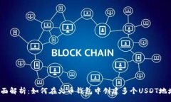 :全面解析：如何在火币钱包中创建多个USDT地址？