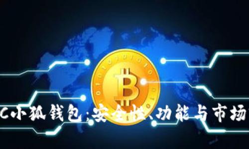 揭秘中本聪BTSC小狐钱包：安全性、功能与市场前景的全面分析