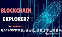 揭秘中本聪BTSC小狐钱包：安全性、功能与市场前