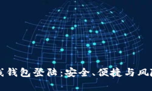 比特币在线钱包登陆：安全、便捷与风险全面解析