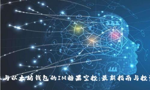 如何参与以太坊钱包的IM糖果空投：最新指南与投资策略
