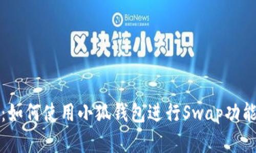 详细解析：如何使用小狐钱包进行Swap功能操作教程