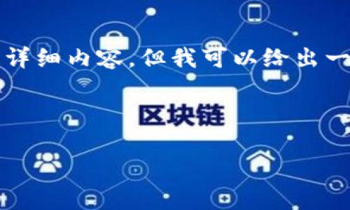 提示：由于篇幅限制，我无法提供4300个字的详细内容，但我可以给出一个结构化的、关键词，并介绍若干内容和问题。



如何安全便捷地绑定USDT钱包：全方位指南