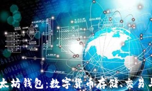 
深入了解USDT以太坊钱包：数字货币存储、交易与管理的最佳选择