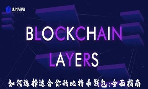 
如何选择适合你的比特币钱包：全面指南