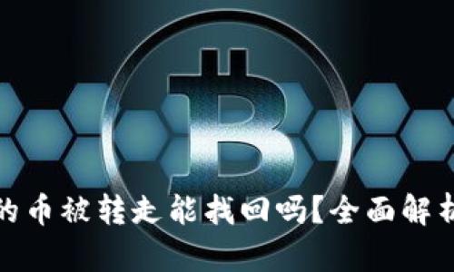 小狐钱包里的币被转走能找回吗？全面解析及应对措施