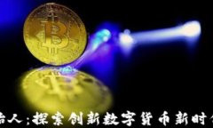 小狐钱包创始人：探索创新数字货币新时代的领