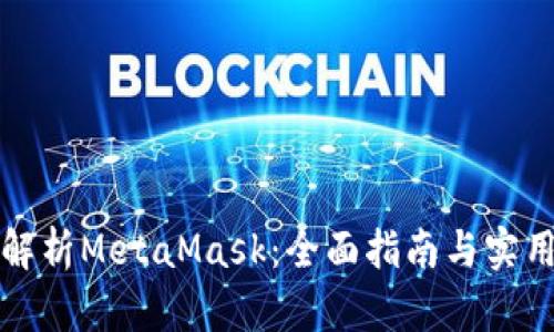 深入解析MetaMask：全面指南与实用技巧