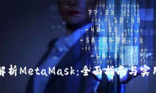 深入解析MetaMask：全面指南与实用技巧