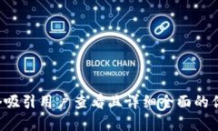 思考一个吸引用户查看且详细全面的优秀，放进