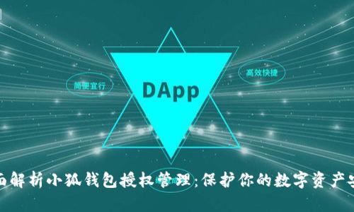 全面解析小狐钱包授权管理：保护你的数字资产安全