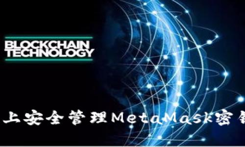 如何在Mac上安全管理MetaMask密钥：完整指南