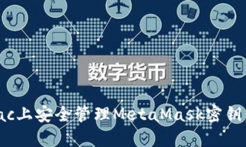 如何在Mac上安全管理MetaMask密钥：完整指南