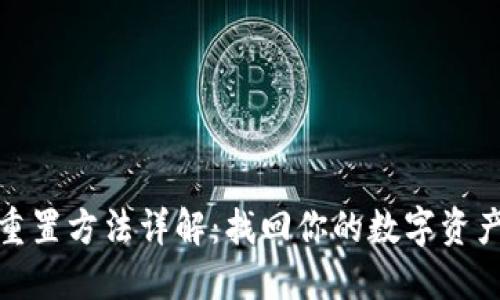 小狐钱包重置方法详解：找回你的数字资产安全之路