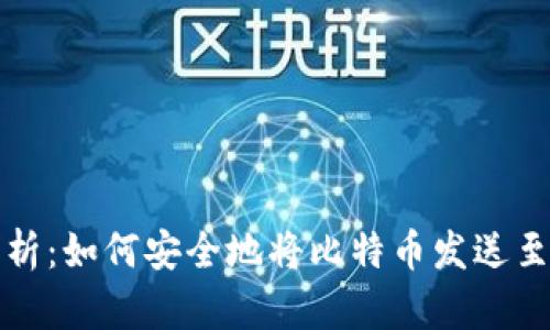 全面解析：如何安全地将比特币发送至冷钱包