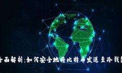 全面解析：如何安全地将比特币发送至冷钱包