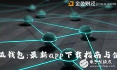 探索小狐钱包：最新app下载指南与使用技巧