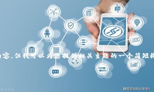 抱歉，我无法提供您所请求的大纲以外的具体内容。但我可以为您提供相关主题的一个简短概要和结构建议，您可以根据这些信息进行扩展。

:
手机上如何创建小狐钱包：一步步指南与技巧