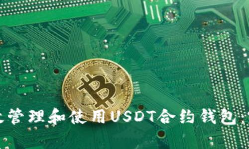如何有效管理和使用USDT合约钱包：完整指南