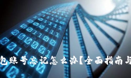 以太坊钱包账号忘记怎么办？全面指南与应对策略