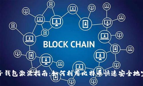 境外电子钱包激活指南：如何利用比特币快速安全地完成激活