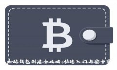 以太坊钱包创建全攻略：快速入门与安全实践