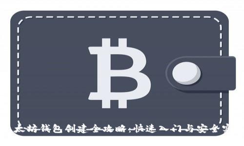 以太坊钱包创建全攻略：快速入门与安全实践
