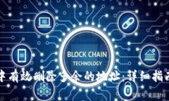 如何在小狐钱包中有效删除多余的地址：详细指